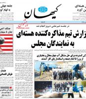 گزارش تیم مذاکره کننده هسته ای به نمایندگان مجلس