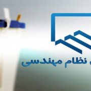 نتایج انتخابات هیئت مدیره نظام مهندسی ساختمان خراسان شمالی اعلام شد